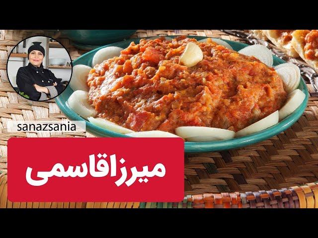 آموزش میرزاقاسمی شمالی با ساناز مینایی - how to make mirza ghasemi