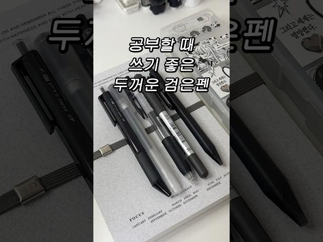 공부할 때 쓰기 좋은 두꺼운 검은펜 top5 #다꾸