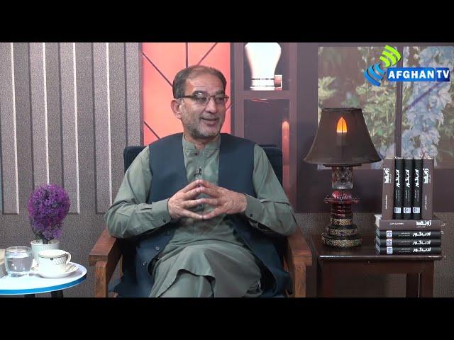 Adab Kor | Dr.Hanif Khalil | Dr.Shahab Aziz Arman | Afghan Tv | Session 2 | Ep-19 | P-1/4