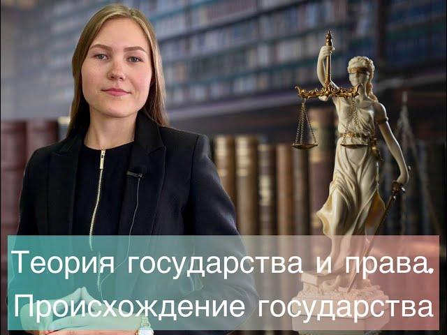 Теория государства и права. Происхождение государства