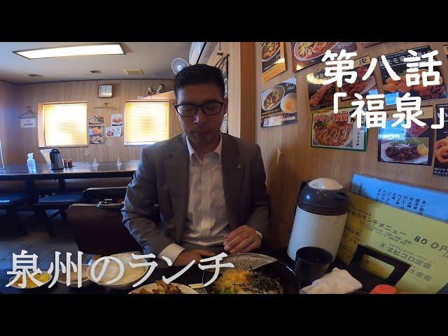 泉州ランチ 第八話　「福泉」