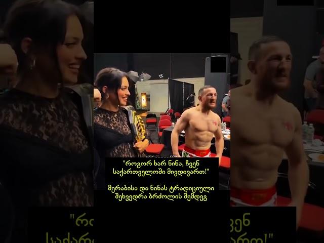 "როგორ ხარ ნინა, ჩვენ საქართველოში მივდივართ!" მერაბისა და ნინას ტრადიციული შეხვედრა ბრძოლის შემდეგ