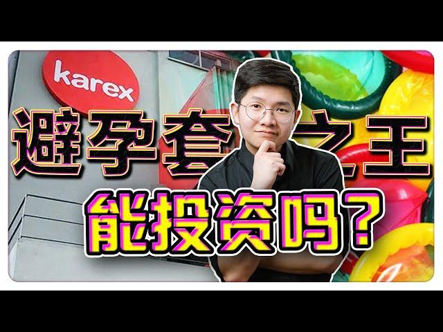 10分钟带你去了解全球最大的避孕套公司！能投资吗？安全吗? 投行看好上涨？| 【乐学成长空间 - LXInvest】