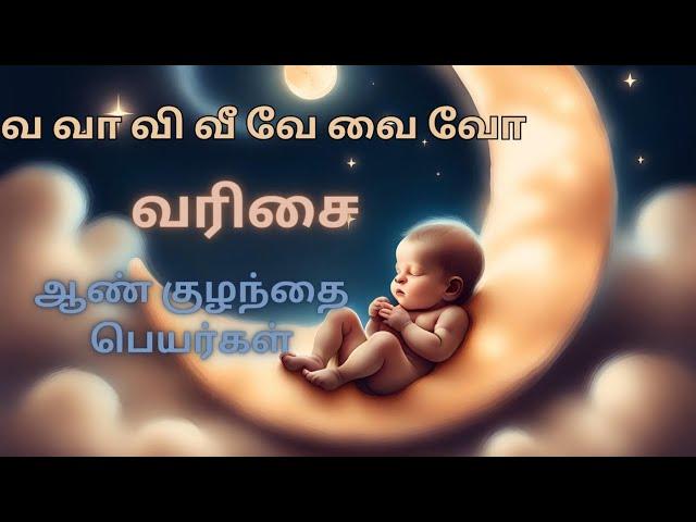 வ வா வி வீ வே வை வோ வரிசை ஆண் குழந்தை பெயர்கள் | va varisai boy baby names in Tamil