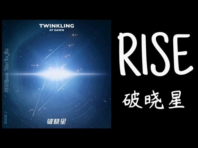 【R1SE】週年團專『曜為名』單曲《破晓星/破曉星/TWINKLING AT DAWN》歌詞/字幕版Lyrics（超清1080P）