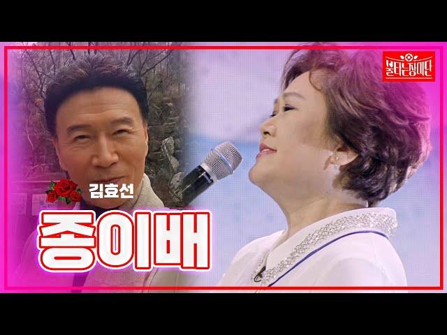 【클린버전】김효선- 종이배 |불타는 장미단240422