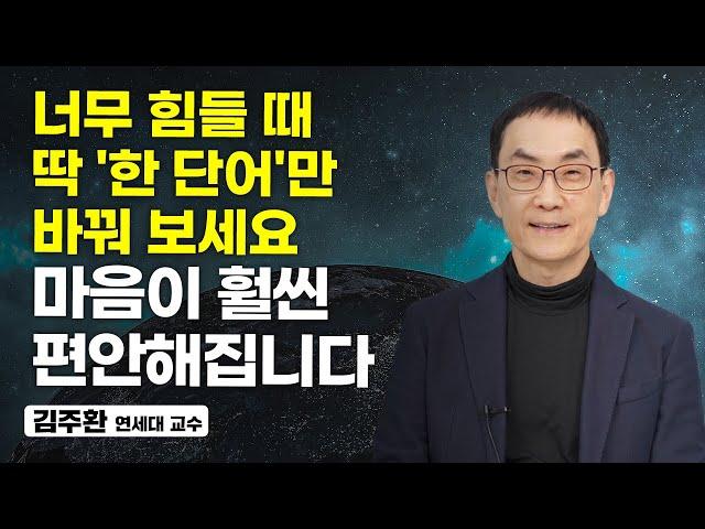 정말 간단한데 효과는 좋습니다. 마음이 괴로울 때 꼭 이렇게 해보세요. (김주환 연세대 교수)