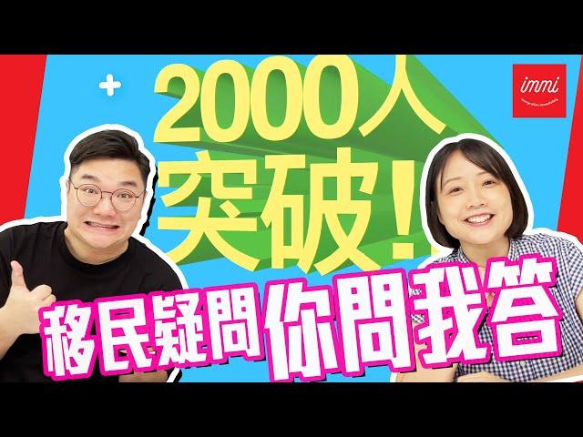 【加拿大移民】移民疑問，你問我答 | 2000 followers Q&A