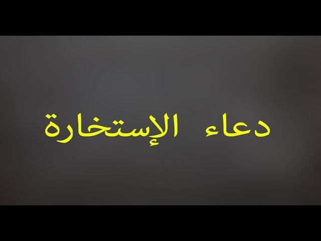 دعاء الإستخارة