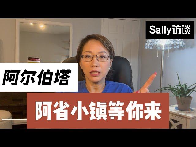 阿尔伯塔小镇等你来！小镇投资移民| 国内等待直接发工签|1年全家落地加拿大