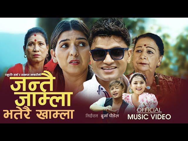 New Nepali Panchebaja Song 2079/2022 जन्तै जाम्ला भतेरै खाम्ला/Pashupati Sharma & Samjhana Bhandari