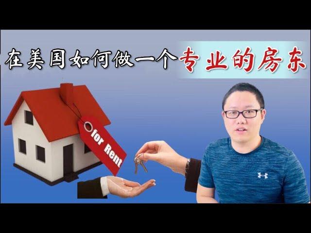 房屋出租管理经验汇总｜在美国如何做一个合格的房东｜手把手教你如何筛选租客 ｜如何防止房子被租客种大麻