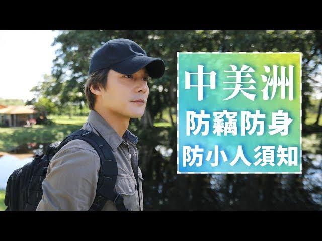 正點科科｜防曬 防身 防小人！中美洲旅行前必看這３件錦囊妙計｜你所不知道的旅行