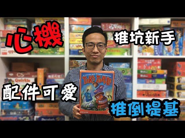 逸馬的桌遊小教室-推倒提基Tiki Topple-桌遊教學試玩#42