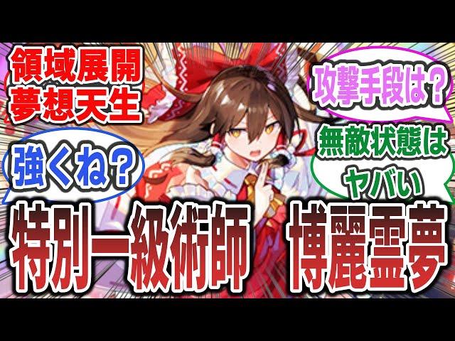 「霊夢が呪術廻戦の術師だったら？」に対するネットの反応集！【呪術廻戦 × 東方project】 #呪術廻戦 #東方 #東方project