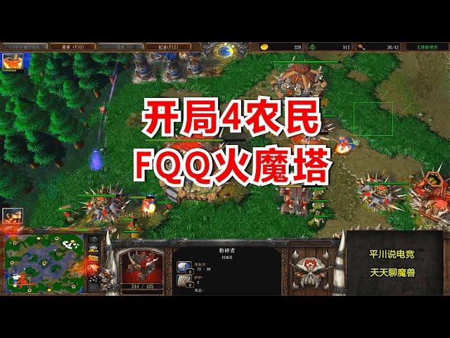 开局4农民，FQQ火魔塔，4级剑圣正面刚！魔兽争霸3