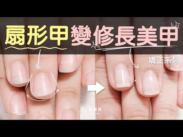 "Wide flat fan-shaped nails" Example of slender nails, re-correction of insufficient moisturizing ️