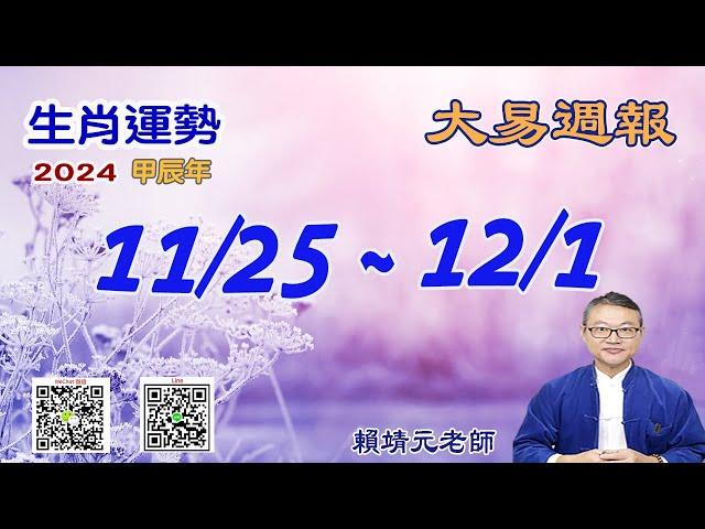 2024年 每週生肖運勢【 大易週報】 陽曆 11/25~ 12/01｜乙亥月｜大易命理頻道｜賴靖元 老師｜片尾運勢排行榜｜CC 字幕