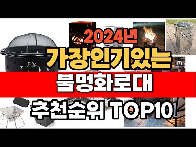 2024년 인기 가성비 불멍화로대  추천 TOP10