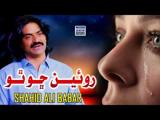 Roi Chho Tho | Shahid Ali Babar |Official Music Video| Arif Enterprises