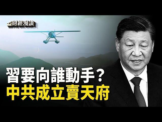 改革任務十分艱巨，習向誰動手？賣天交易氾濫，中共成立賣天府衙 | 中國工業利潤滑坡，20年來最嚴重【財經漫談】