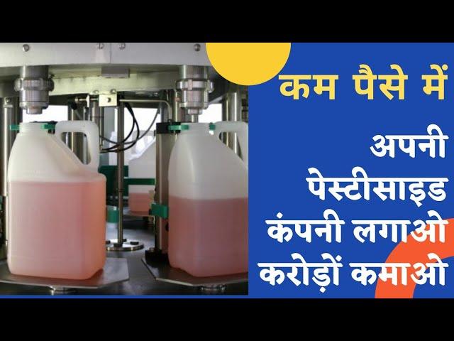 खुद की पेस्टिसाइड कम्पनी लगाओ करोड़ों रुपए कमाओ। pesticides license for companies।