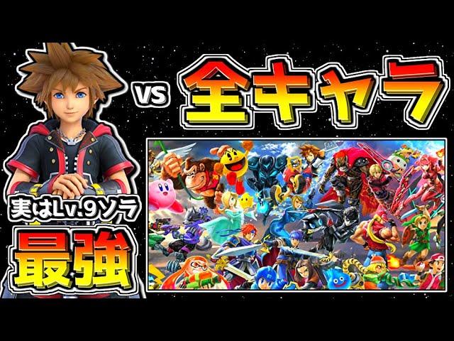 「Lv.9ソラ」vs「全Lv.9ファイター」で勝率検証してたら「オリジナル即死コンボ」など最強すぎたｗｗ【スマブラSP】