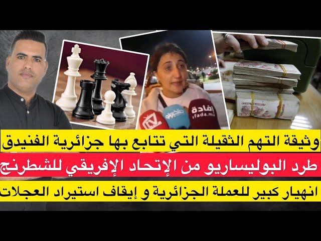 متابعة جزائرية الفنيدق بتهم ثقيلة / طرد البوليساريو من الإتحاد الإفريقي للشطرنج /انهيار عملة الجزائر