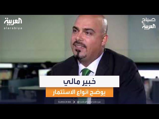 الخبير المالي عامر عاشور: كلما ارتفعت المخاطر في الاستثمار ارتفعت العوائد المالية