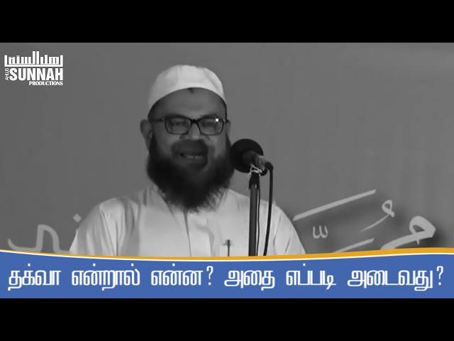 தக்வா என்றால் என்ன? || அஹ்லுஸ் சுன்னா (Tamil Bayan |  Tamil islamic Bayans | Tamil Muslim)