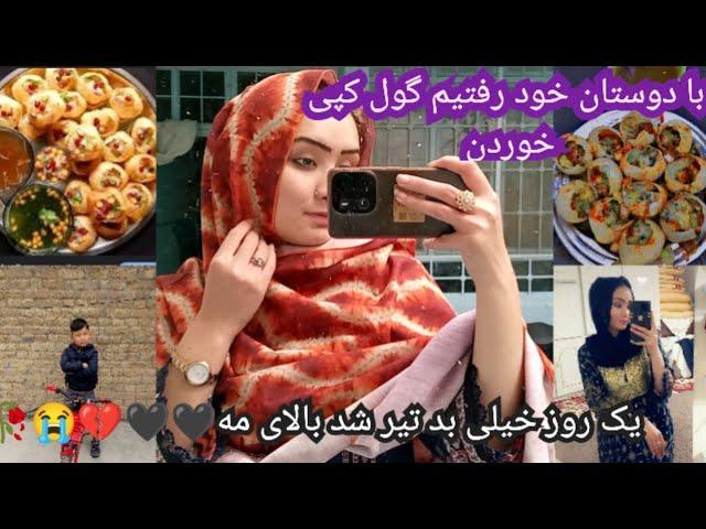 گلی سولایکٹ رفتیم با دوست خود گول کپی خوردن|Yak roze bad #هزارگی #afghni #vlogers#love #family #Co