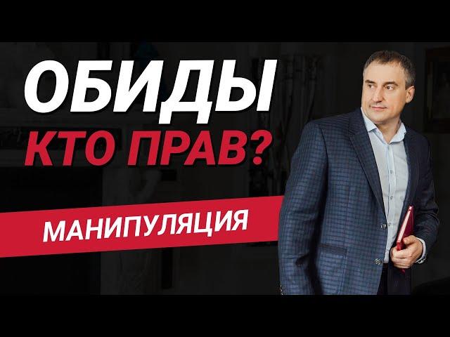 Обида, как вид манипуляции. Кто прав? | Как создать счастливые отношения?