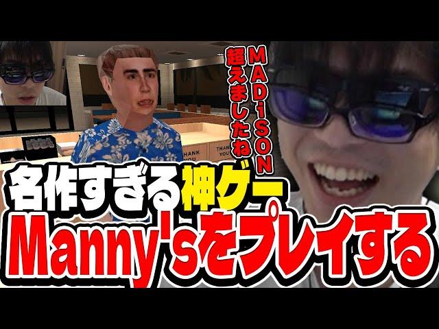 おにや、名作ゲーム"Manny's"をプレイする『2024/8/23』 【o-228 おにや】