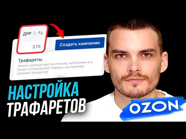 ТРАФАРЕТЫ ОЗОН. Как увеличить продажи товара.
