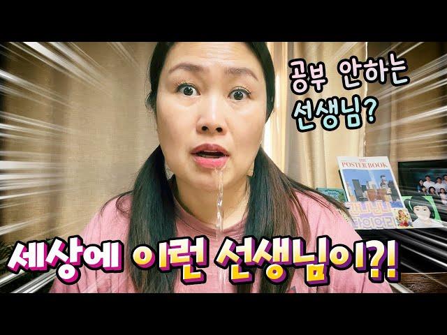 OMG! 세상에 이런 선생님이 있다고?!! 공부 안하는 선생님이 왔어요!
