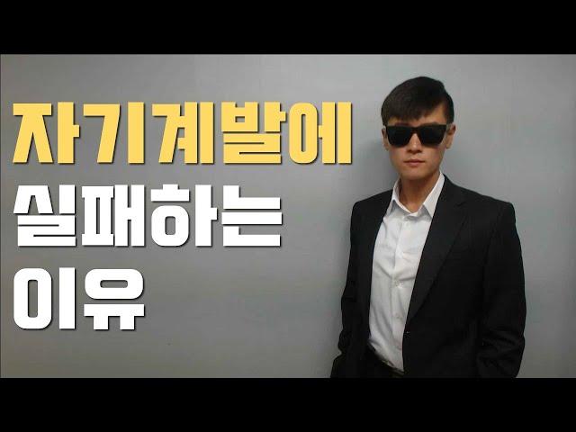 자기계발에 실패하는 이유 (+ 배해병의 2020년 목표)