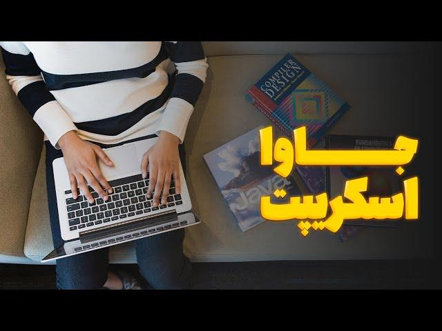 جاوا اسکریپت چیست؟ همه چیز درباره جاوا اسکریپت و کاربردهای آن | java script