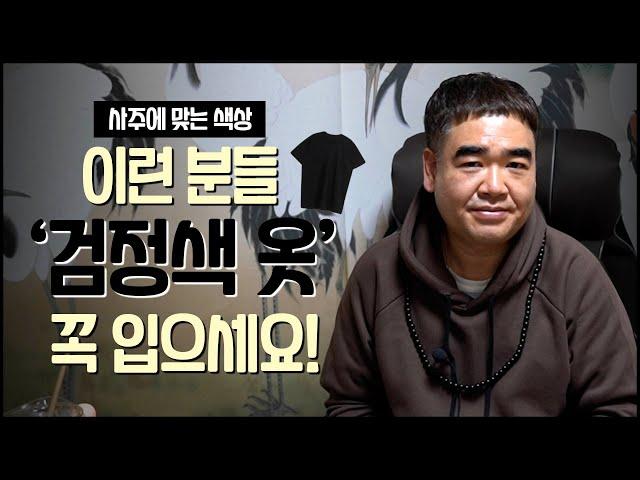 ‘검은색 옷’ 입으면 기운이 상승하는 사람들 / 사람마다 잘 맞는 색상이 있다면?