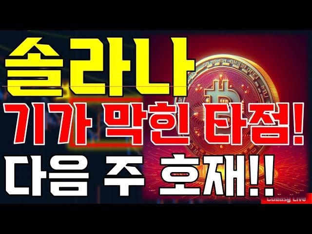 [솔라나 분석] " 기가 막힌 타점!!'// 다음주 대형 호재 발표!!// 미리 확인하세요!