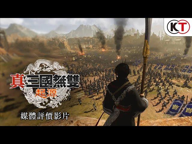 『真・三國無雙 起源』媒體評價影片