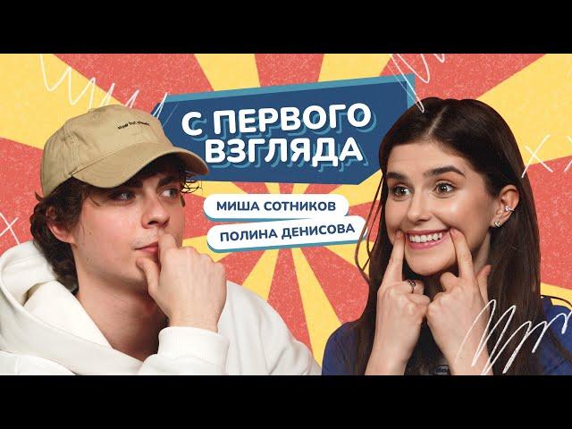 С ПЕРВОГО ВЗГЛЯДА: МИХАИЛ СОТНИКОВ VS ПОЛИНА ДЕНИСОВА