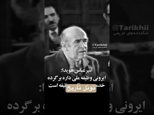 صحبت های زیبای هویدا در مورد وظیفه ملی ایرونی ها به کشور