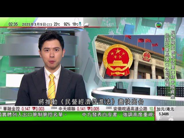 無綫TVB 0200新聞報道｜美國烏克蘭領袖罵戰是「陷阱」？｜兩會2025婁勤儉：中國經濟運行面臨困難挑戰 仍對前景有信心｜兩會2025 企業家指《民營經濟促進法》若出台將助民企建立信心｜TVB