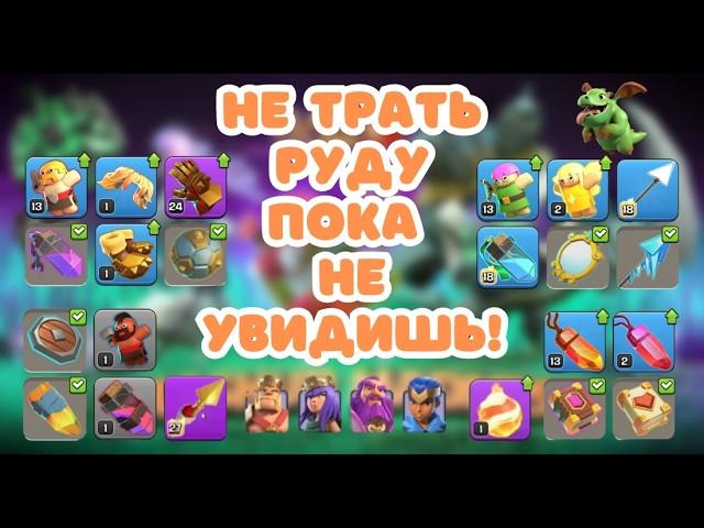 ЧТО КАЧАТЬ? КАКОЕ СНАРЯЖЕНИЕ ВЫБРАТЬ? ПРЕДМЕТЫ КАЖДОГО ГЕРОЯ CLASH OF CLANS КЛЕШ ОФ КЛЕНС