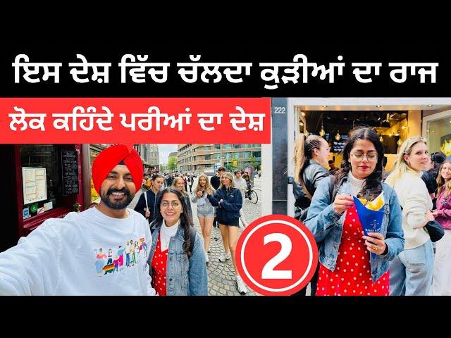 ਇਸ ਦੇਸ਼ ਵਿੱਚ ਚੱਲਦਾ ਕੁੜੀਆਂ ਦਾ ਰਾਜ Amsterdam Netherlands | Punjabi Travel Couple | Ripan Khushi