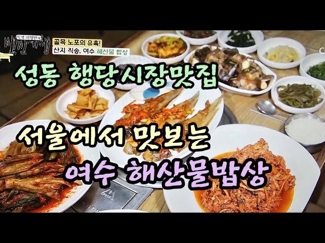 뮤지컬 배우 겸 가수 아이비와 함께한 식객 허영만의 백반기행 성동 행당시장 골목노포 여수해산물밥상 소개