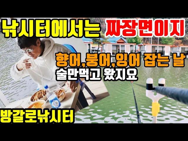 낚시터에 향어 잡으러 갔다가 짜장면배달 시켜서 술만먹고 왔지요 | 수도권낚시터 | 민물낚시터