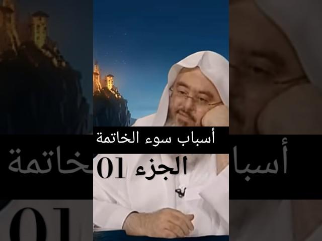 أسباب سوء الخاتمة والعياذ بالله الجزء 01 الشيخ صالح المنجد