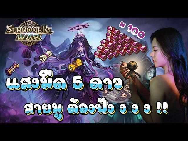 Summoners War  สายมู แสงมืด 5 ดาว ต้องฟังงง‼️