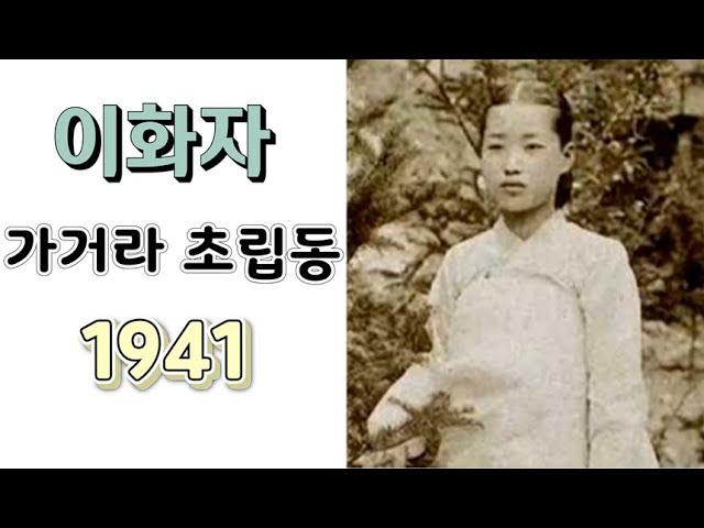 #이화자 - 가거라 초립동 (가사첨부) 1941년작